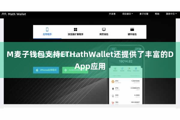M麦子钱包支持ETHathWallet还提供了丰富的DApp应用