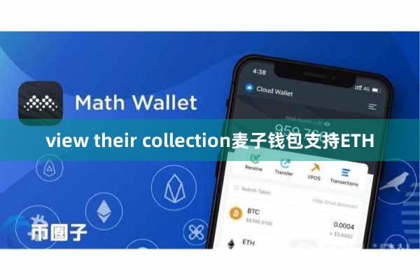 view their collection麦子钱包支持ETH