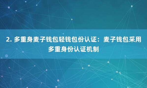 2. 多重身麦子钱包轻钱包份认证：麦子钱包采用多重身份认证机制