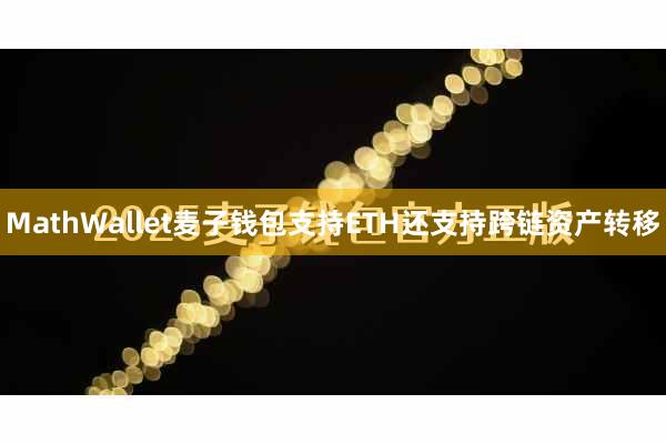 MathWallet麦子钱包支持ETH还支持跨链资产转移